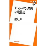 サラリーマン漫画の戦後史(新書y) [新書]
