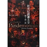 新世紀読書大全―書評1990-2010 [単行本]