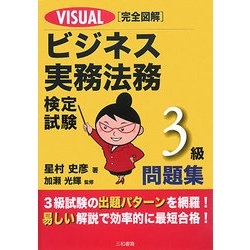 VISUAL完全図解 ビジネス実務法務検定試験3級問題集 [単行本]