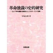 革命独裁の史的研究―ロシア革命運動の裏面史としてのポーランド問題 [単行本]