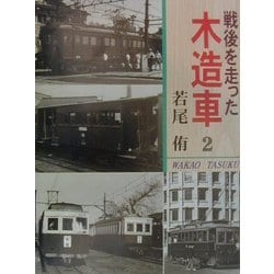 戦後を走った木造車〈2〉 [単行本]