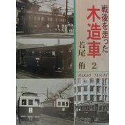 戦後を走った木造車〈2〉 [単行本]