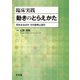 臨床実践 動きのとらえかた―何をみるのか その思考と試行 [単行本]