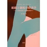 組織と制度の経済学―ゲーム的進化論から多国籍企業まで [単行本]