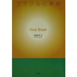 ヨドバシ Com Viva Brasil ブラジルに乾杯 単行本 通販 全品無料配達