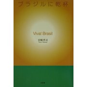 Viva!Brasil ブラジルに乾杯 [単行本]