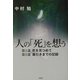 人の「死」を想う―第1部・死を見つめて、第2部・幕引きまでの記録 [単行本]