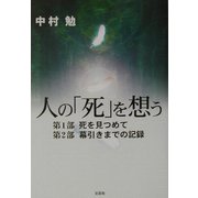 人の「死」を想う―第1部・死を見つめて、第2部・幕引きまでの記録 [単行本]