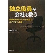 独立役員が会社を救う―持続的成長のための役割とガバナンス革新 [単行本]