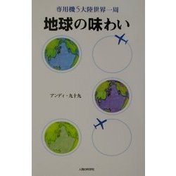 地球の味わい―専用機5大陸世界一周 [単行本]