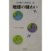 地球の味わい―専用機5大陸世界一周 [単行本]