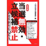 当選無効、立候補禁止―新連座制Q&A 新装版 [単行本]