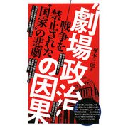 "劇場政治"の因果―戦争を禁止された"国家"の悲劇 [新書]