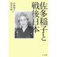 佐多稲子と戦後日本 [単行本]