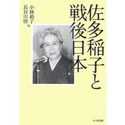 佐多稲子と戦後日本 [単行本]
