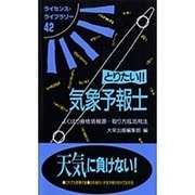 とりたい気象予報士 改訂版（ライセンス・ライブラリー 42） [単行本]