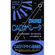 なりたい!!CADオペレータ―よくばり資格情報源…取り方&活用法 第3版 (ライセンス・ライブラリー〈53〉) [単行本]