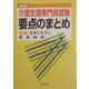 最新版 介護支援専門員試験要点のまとめ [単行本]