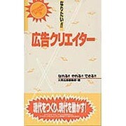なりたい!!広告クリエイター―なれる!!やれる!!できる!!(プロフェッショナルライブラリー〈13〉) [単行本]