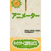 なりたい!!アニメーター(プロフェッショナルライブラリー〈27〉) [単行本]