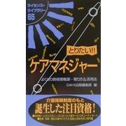 とりたい!!ケアマネジャー(ライセンス・ライブラリー) [単行本]