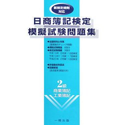 日商簿記検定模擬試験問題集 新検定規則対応 2級 商業簿記・工業簿記 [全集叢書]