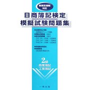日商簿記検定模擬試験問題集 新検定規則対応 2級 商業簿記・工業簿記 [全集叢書]