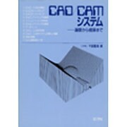 CAD/CAMシステム―基礎から構築まで [単行本]