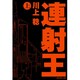 連射王〈上〉 [単行本]