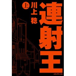 連射王〈上〉 [単行本]