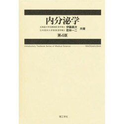 内分泌学 第4版 [単行本]
