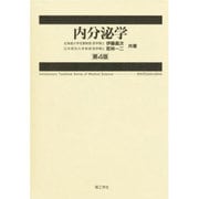 内分泌学 第4版 [単行本]