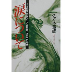 涙について―喜怒哀楽についての医学的・人間学的考察 [単行本]