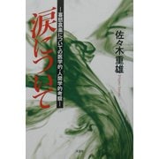 涙について―喜怒哀楽についての医学的・人間学的考察 [単行本]