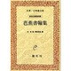 芭蕉書翰集 オンデマンド版 [単行本]