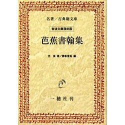 芭蕉書翰集 オンデマンド版 [単行本]