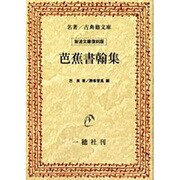 芭蕉書翰集 オンデマンド版 [単行本]