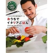 おうちでイタリアごはん―ベリッシモとお料理デート [単行本]