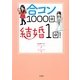 合コン1000回、結婚1回! [単行本]