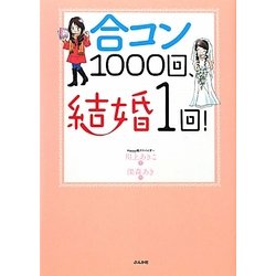 合コン1000回、結婚1回! [単行本]