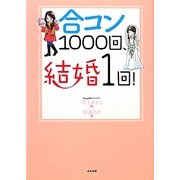 合コン1000回、結婚1回! [単行本]