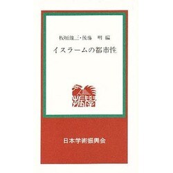 イスラームの都市性 [新書]