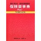 保険薬事典Plus+(適応・用法付 薬効別薬価基準)〈平成24年4月版〉 [単行本]
