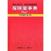 保険薬事典Plus+(適応・用法付 薬効別薬価基準)〈平成24年4月版〉 [単行本]