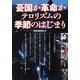 憂国か革命か テロリズムの季節のはじまり [単行本]
