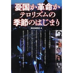 憂国か革命か テロリズムの季節のはじまり [単行本]