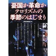 憂国か革命か テロリズムの季節のはじまり [単行本]