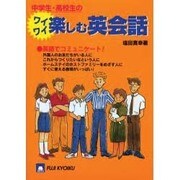 中学生・高校生のワイワイ楽しむ英会話 [全集叢書]
