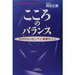 こころのバランス―精神科医の提言する「教育力」とは(悠飛社ホット・ノンフィクション―YUHISHA Best Doctor Series) [単行本]