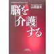 脳を「介護」する(悠飛社ホット・ノンフィクション―YUHISHA Best Doctor Series) [単行本]